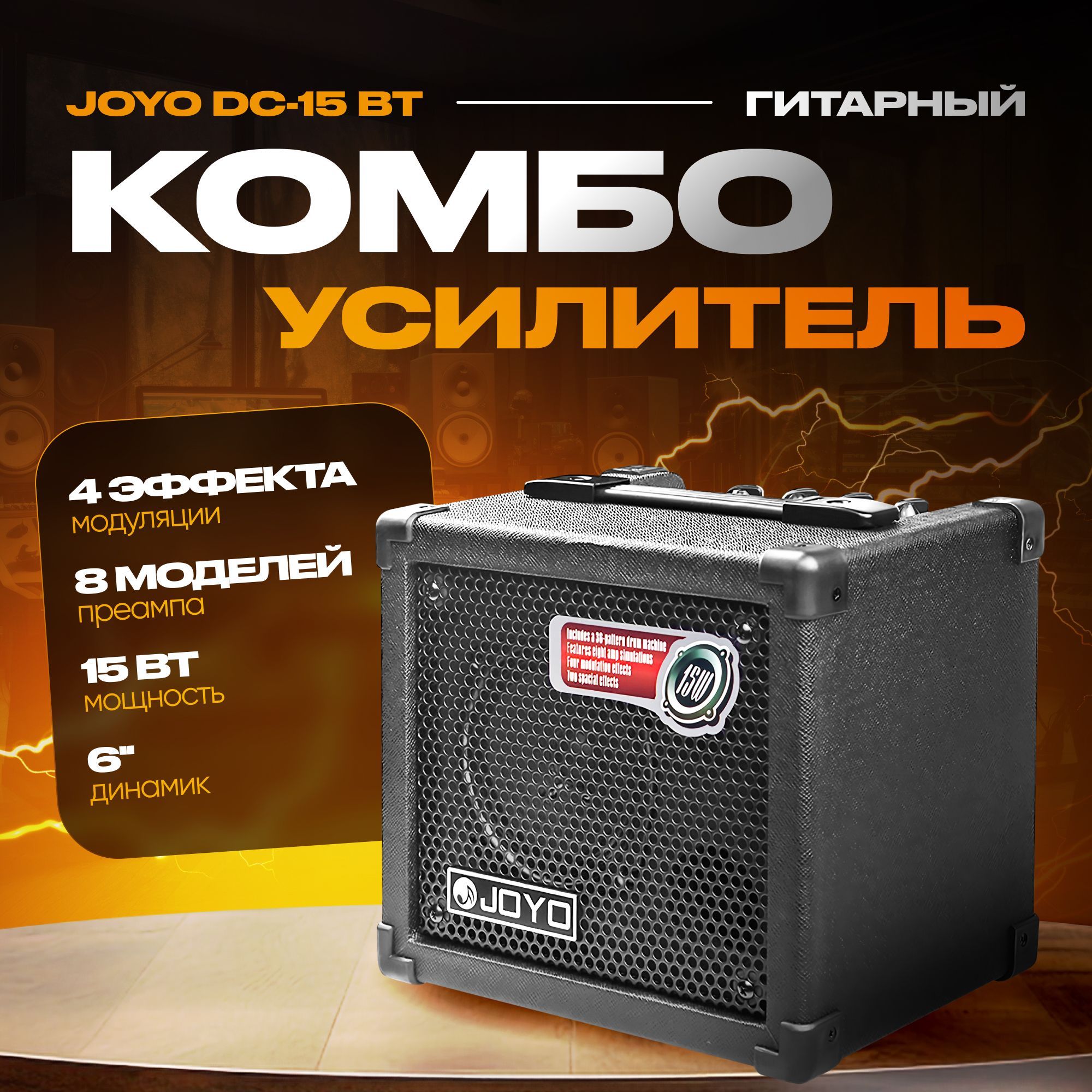 Комбоусилитель гитарный Joyo DC-15 Вт