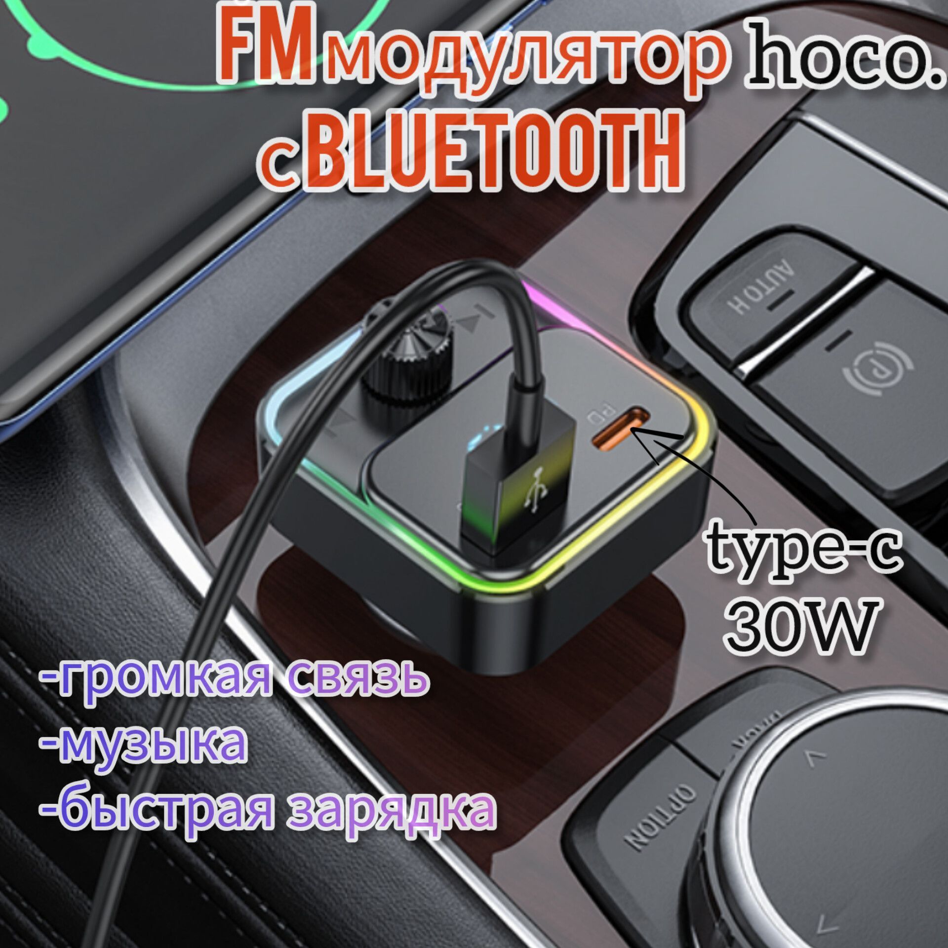 FM трансмиттер bluetooth автомобильное зарядное устройство hoco