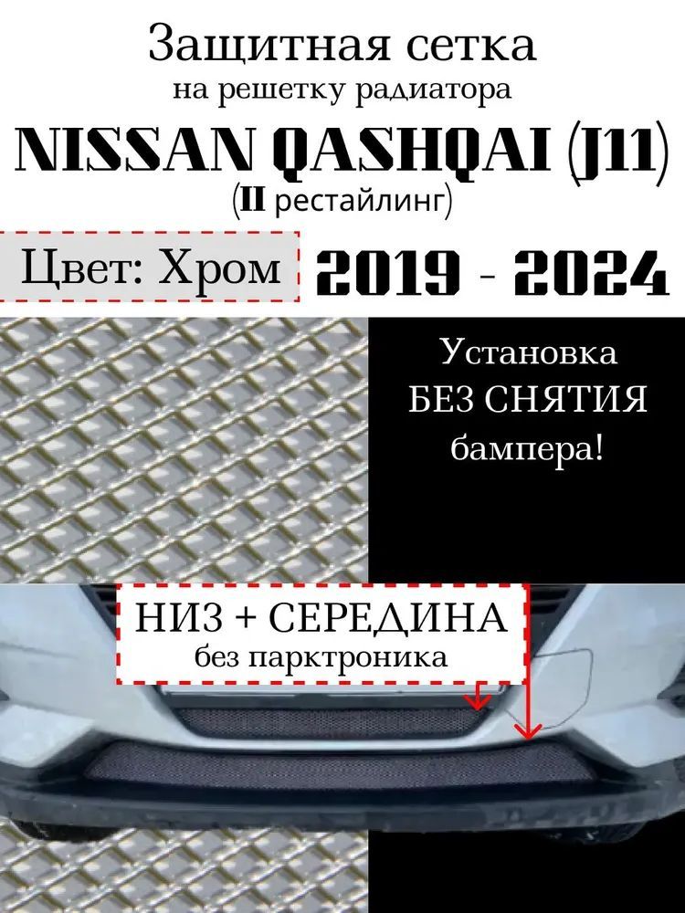 Защита радиатора Nissan Qashqai 2019-2024 средняя и нижняя решетка (хромированного цвета, защитная решетка для радиатора)