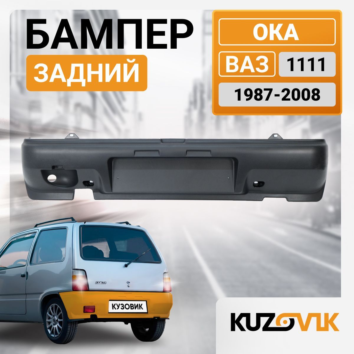 Бампер задний для ВАЗ 1111 Ока 1987-2008; новый под окраску