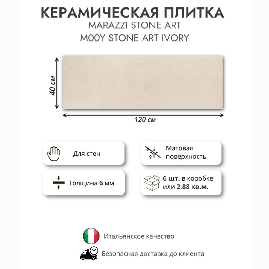 Керамическая плитка MARAZZI STONE ART IVORY M00Y 40x120, 2.88 кв.м (6 шт в упак)