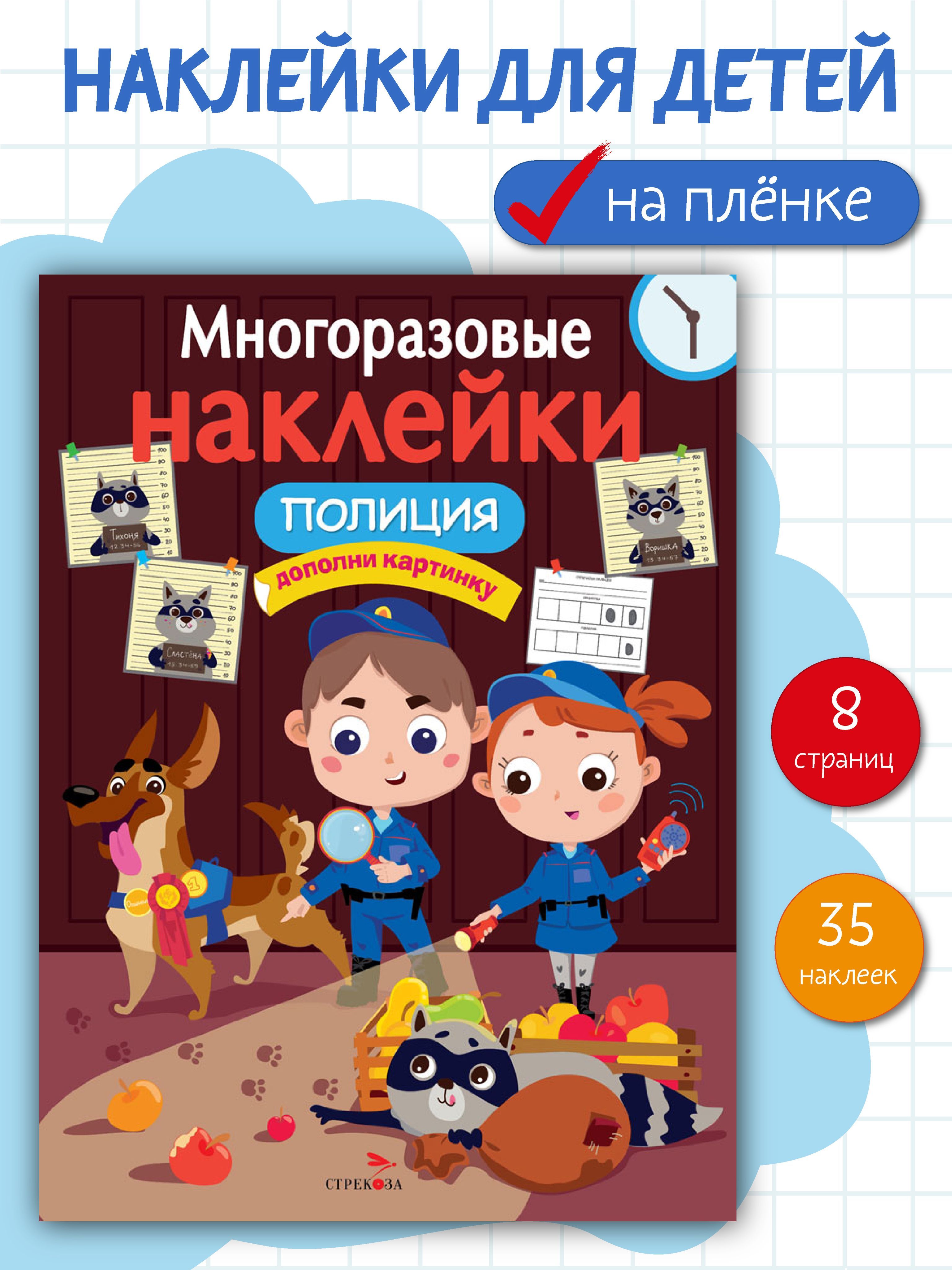 Многоразовые наклейки на плёнке Полиция | Маврина Лариса Викторовна, Раджабова З.