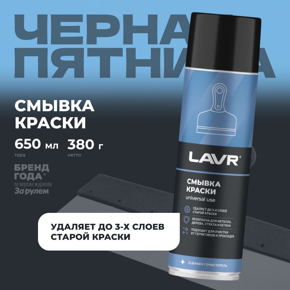 Смывка краски с металла LAVR, 650 мл / Ln1749