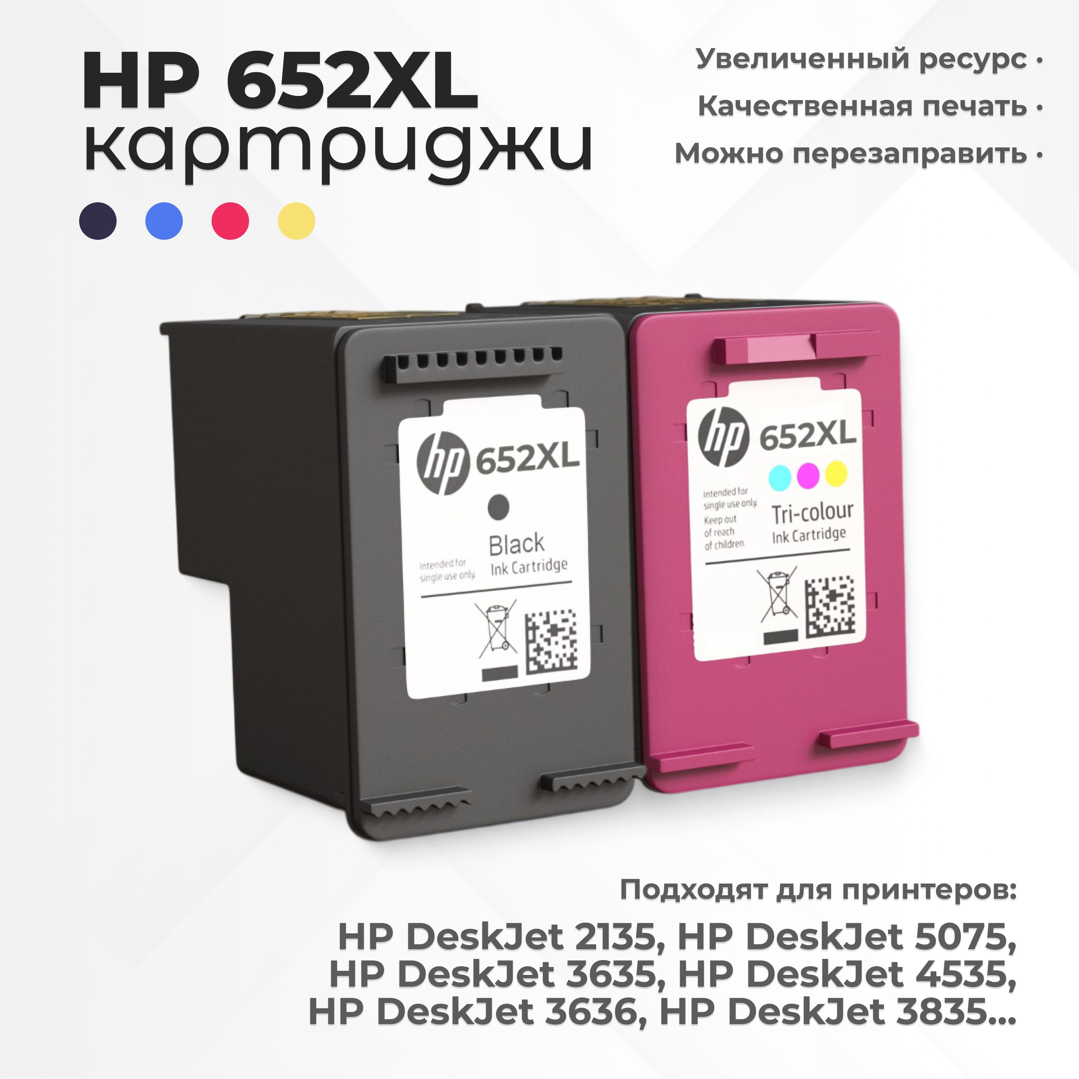 Комплект картриджей HP 652XL (652 XL), черный и цветной