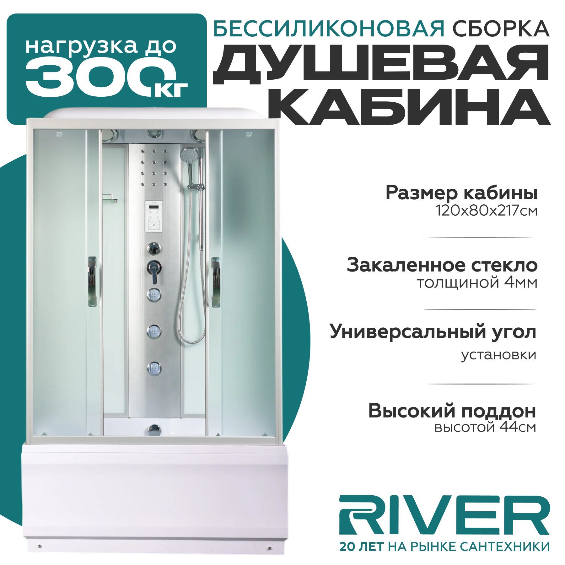 Душевая кабина River SENA (120x80) высокий поддон,стекло матовое,универсальная