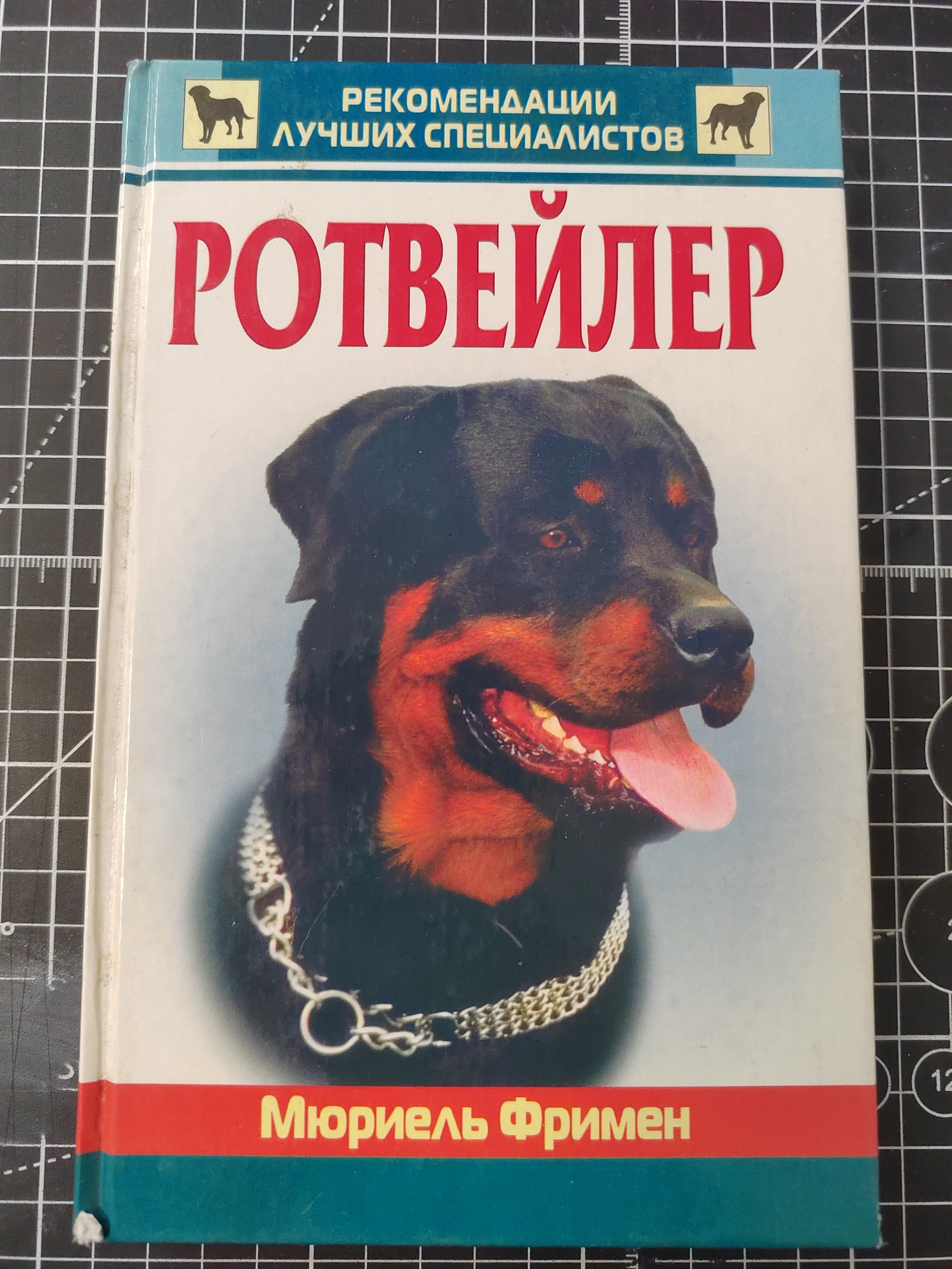 Ротвейлер | Фримен Мюриель