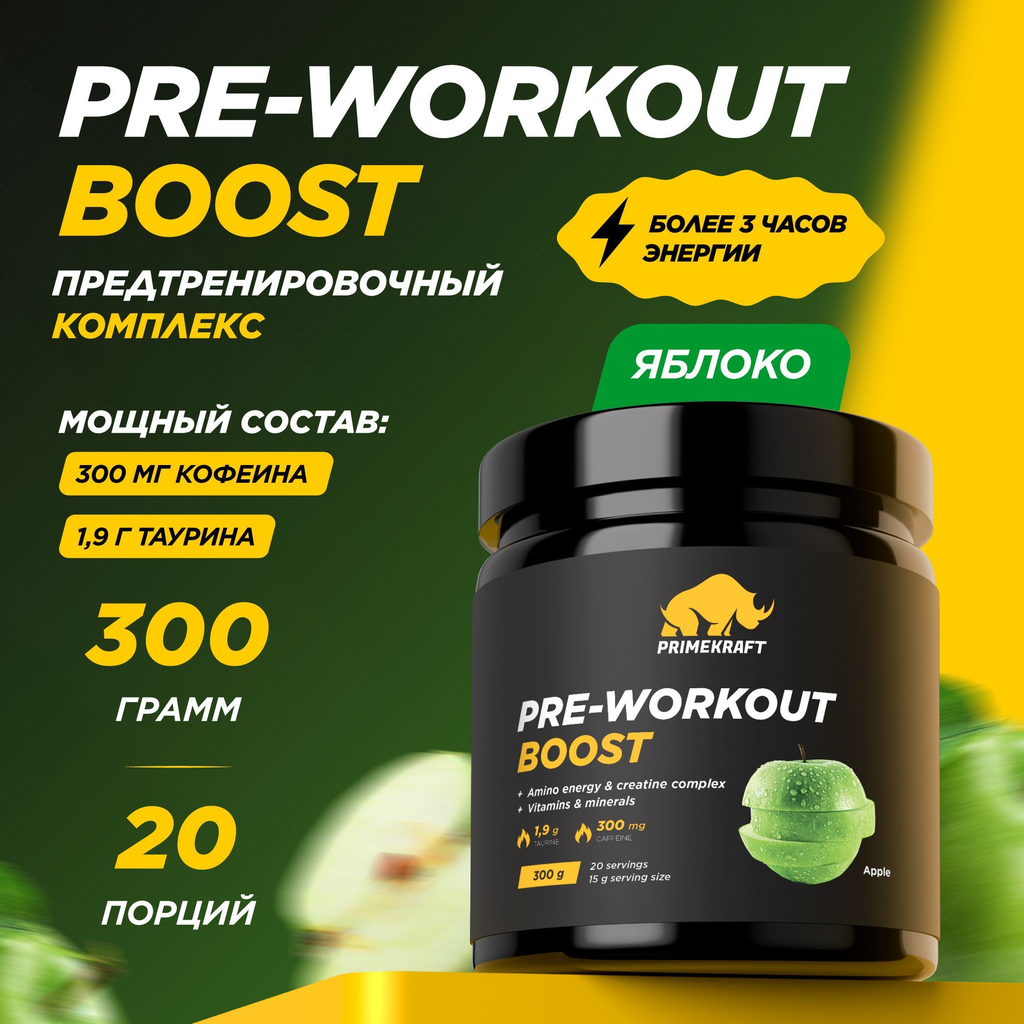 ПредтренировочныйкомплексPRIMEKRAFTPRE-WORKOUTBOOSTЯблоко300гр-20порций/Аминокислоты