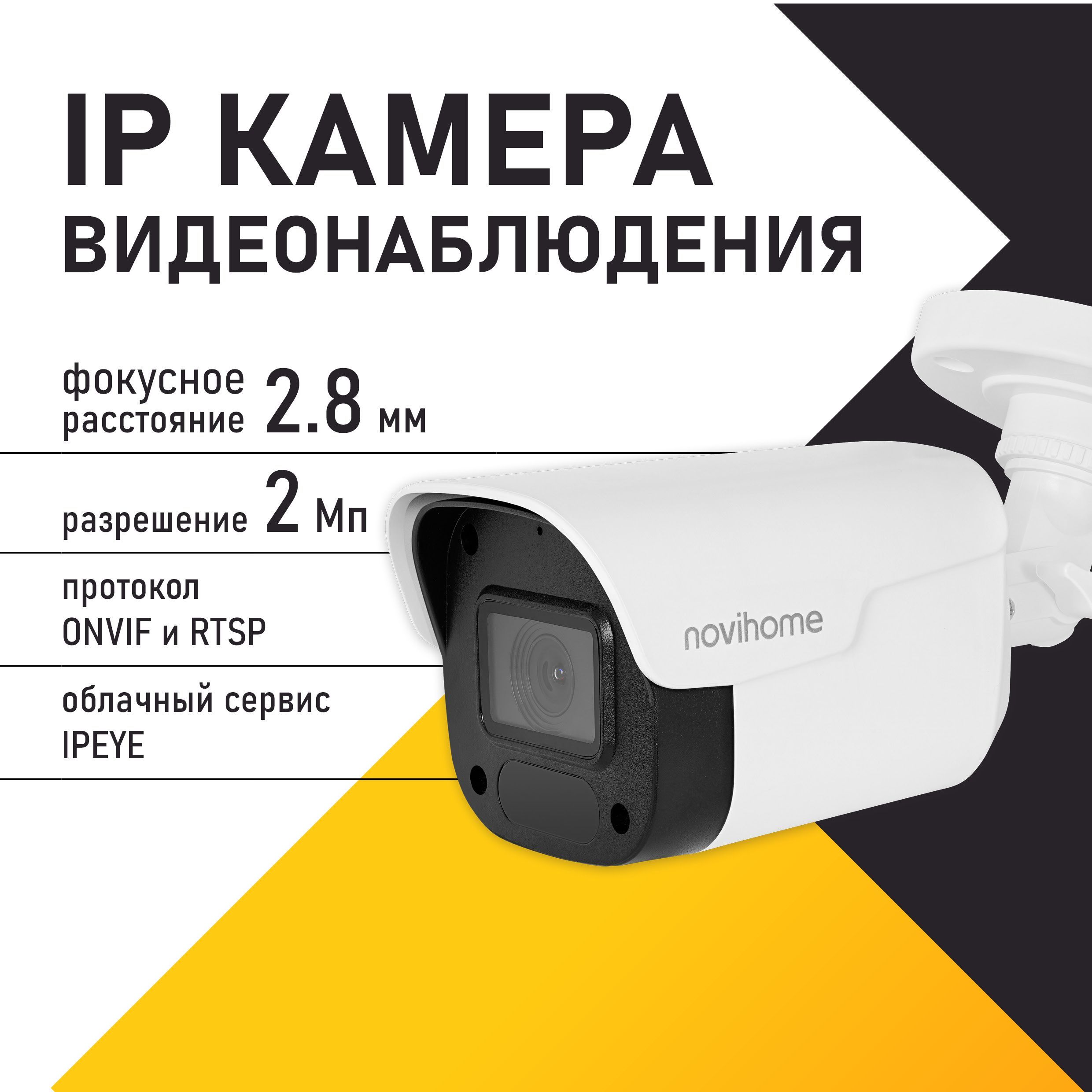 КамеравидеонаблюденияIPцилиндрическаяуличнаявсепогодная,2.8мм,2Мп,PoE,встроенныймикрофонNovihomeAVIOR-B2v1530