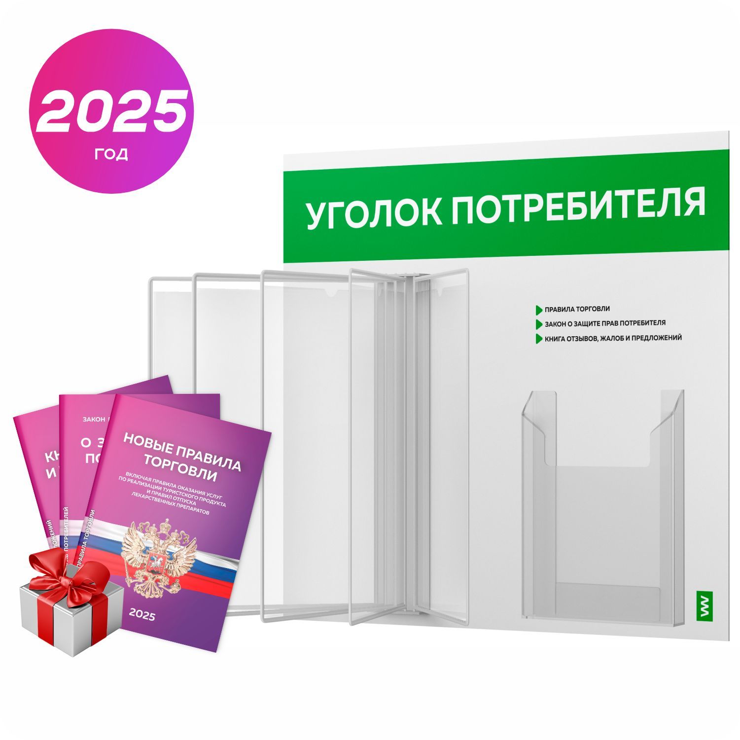 Уголок потребителя перекидной 2025 + комплект книг 2025 г, 5 двусторонних карманов, информационный стенд покупателя белый с зеленым, серия COMBO, Айдентика Технолоджи