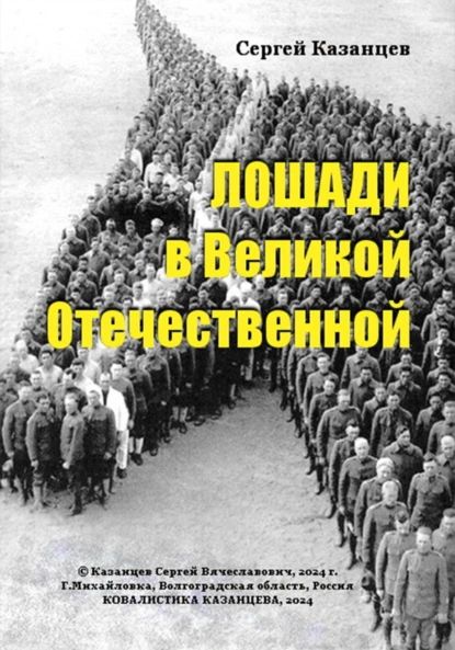 Лошади в Великой Отечественной | Сергей Вячеславович Казанцев | Электронная книга