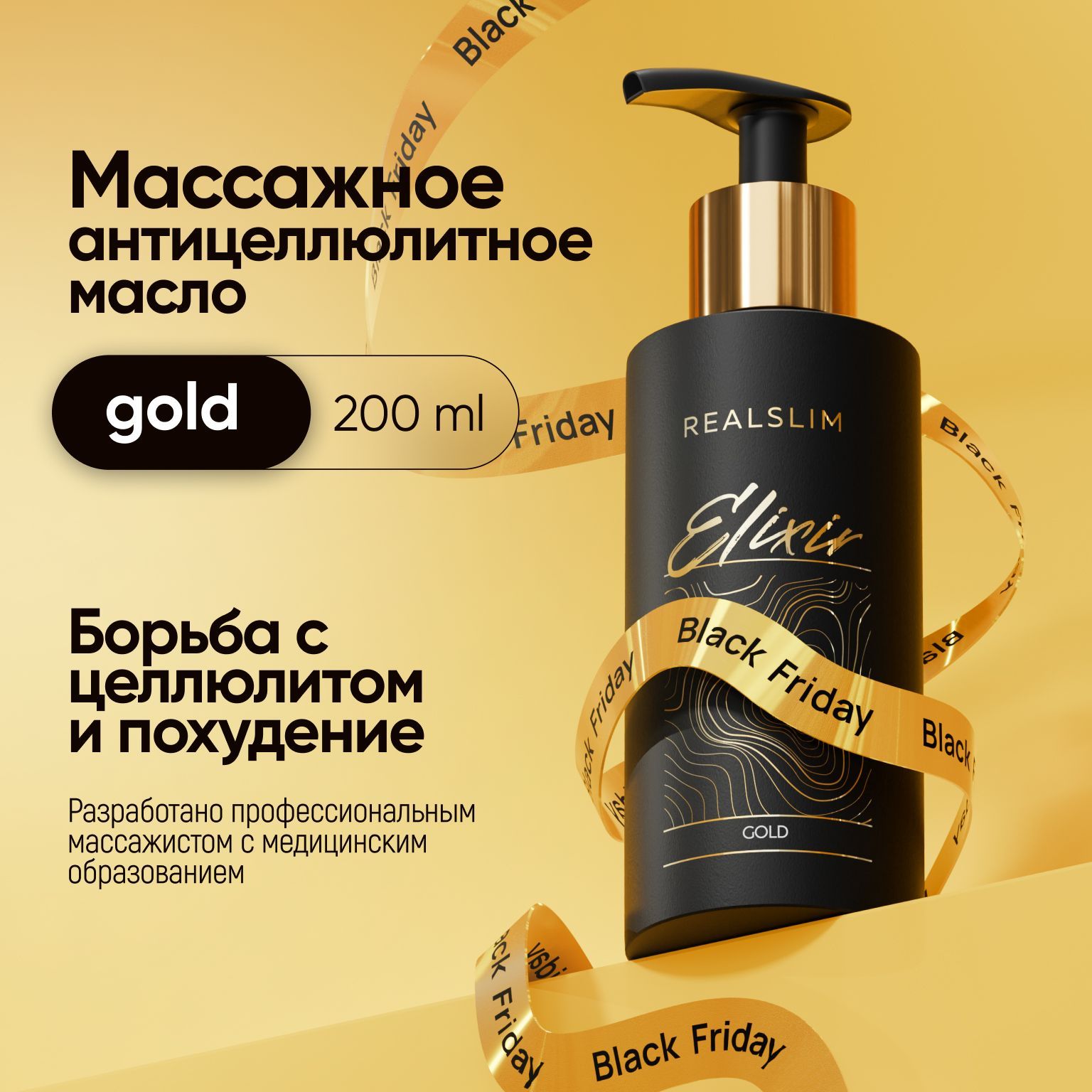 Лимфодренажный эликсир для тела "Elixir GOLD", масло для массажа от целлюлита и отеков, 200 мл