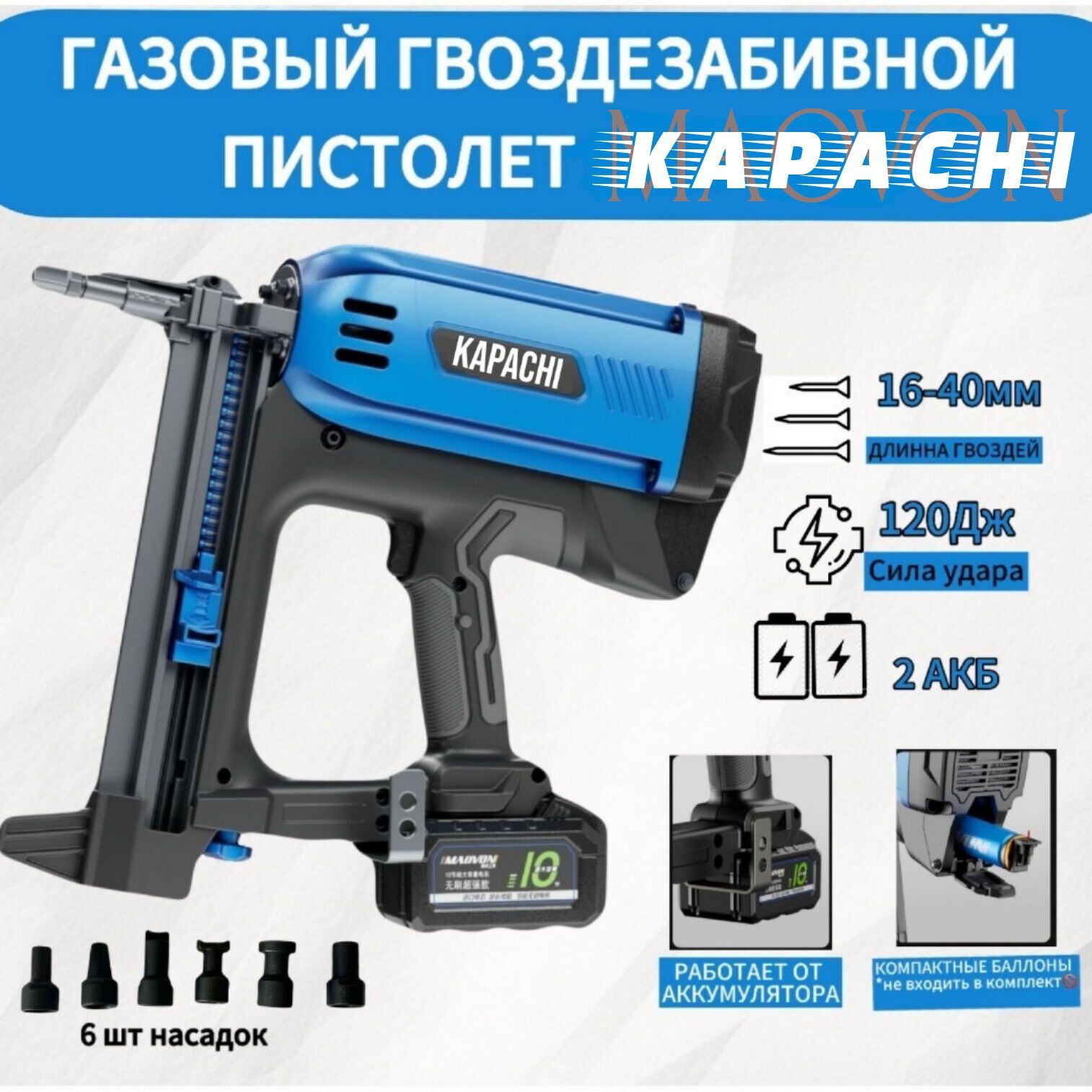 ГазовыйгвоздезабивнойпистолетKAPACHI(MAOVON)