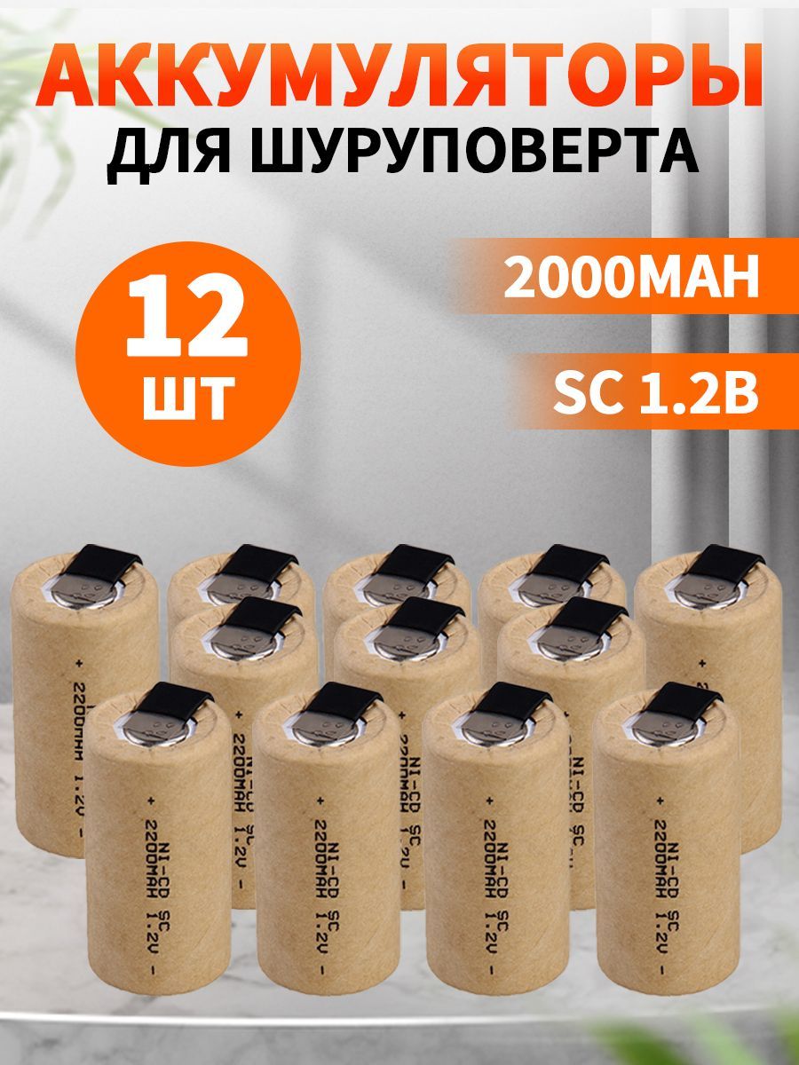 12шт.Аккумулятордляэлектроинструментаподпайку.SC2200mah1.2v