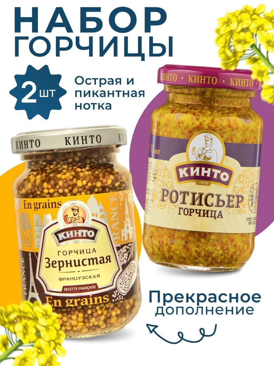 Кинто Горчица Зернистая, Русская 170г. 2шт.