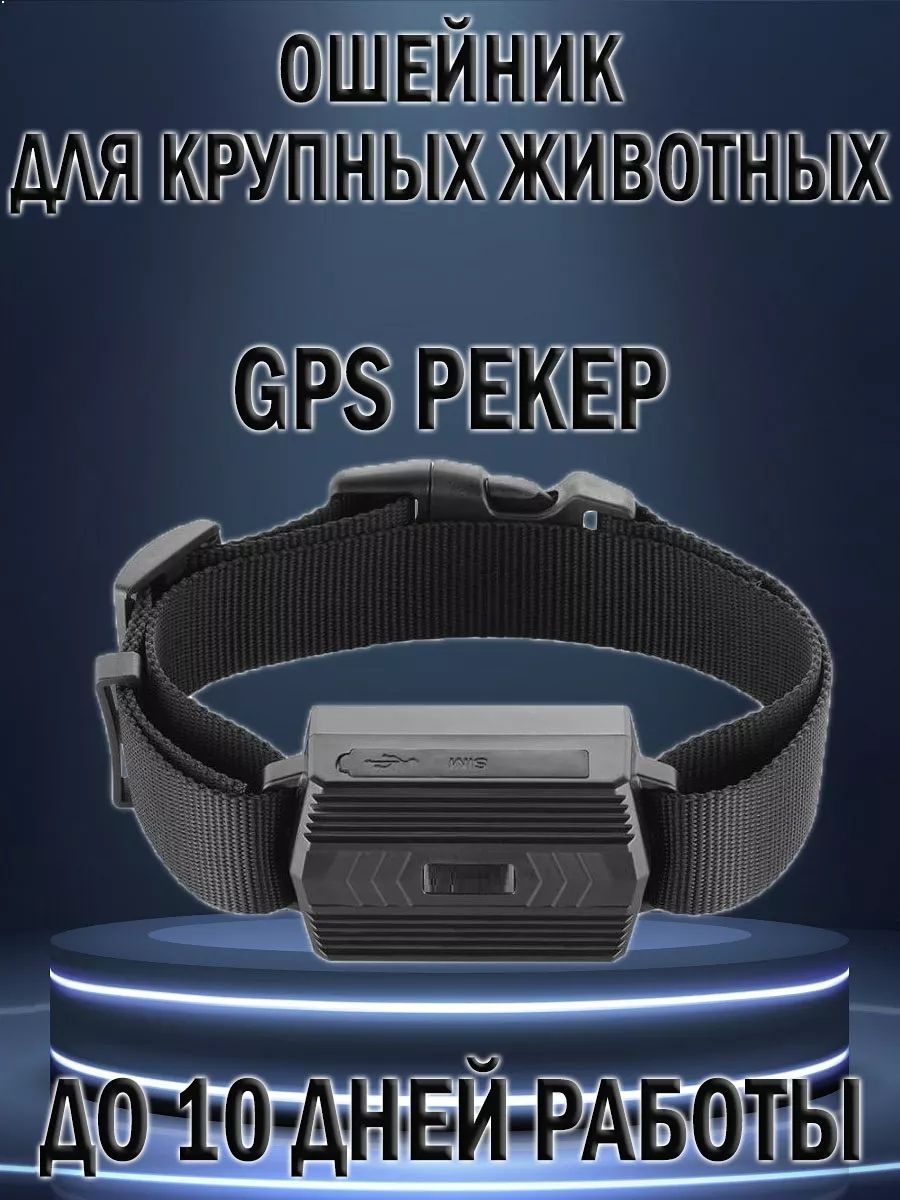 GPS трекер ошейник для животных