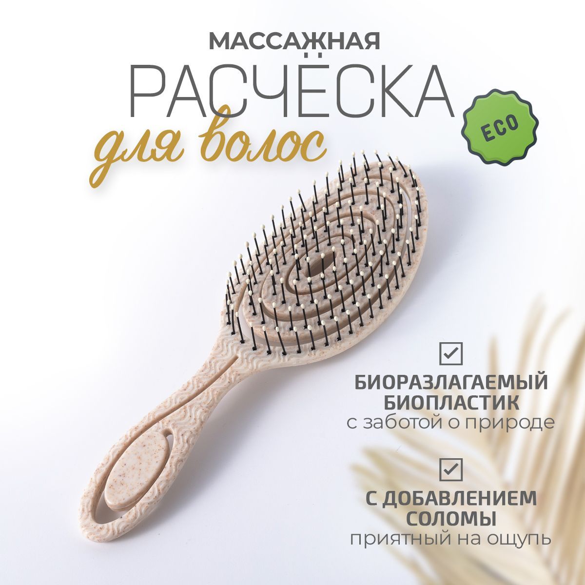 Расческа для волос массажная продувная. Щетка для распутывания и укладки волос, бежевая.