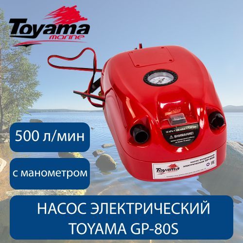 Насос для лодок электрический TOYAMA GP-80S 12V с манометром, 500 л/мин (с крокодилами)