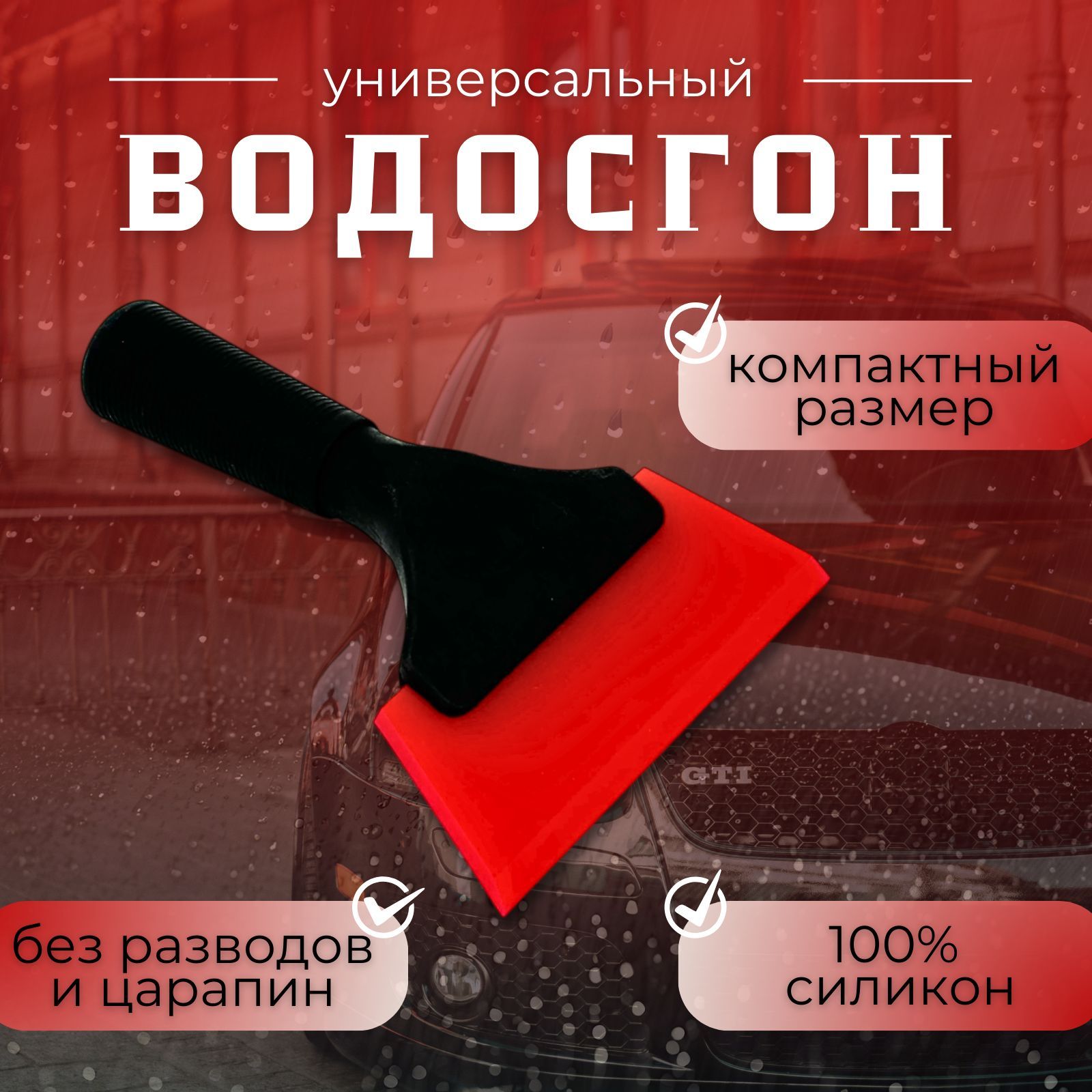 Водосгон для автомобиля / для окон и стекол