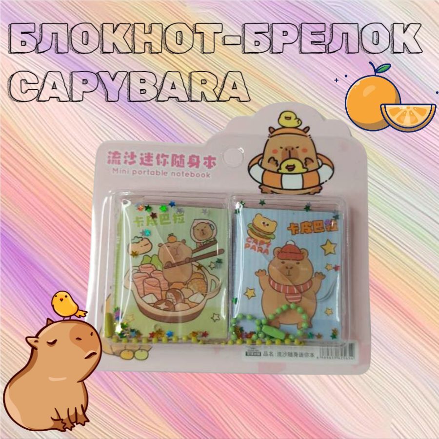 5030 Мини блокнот брелок (5,5х4 см) Капибара Capybara (зеленый+голубой)/ подарочный набор -2 шт.