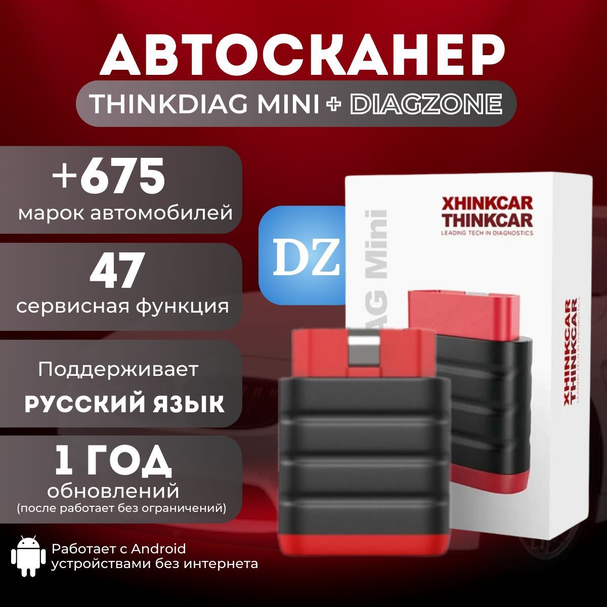 АВТОСКАНЕРTHINKDIAGMINI/DIAGZONEPRO/легковые+грузовые.