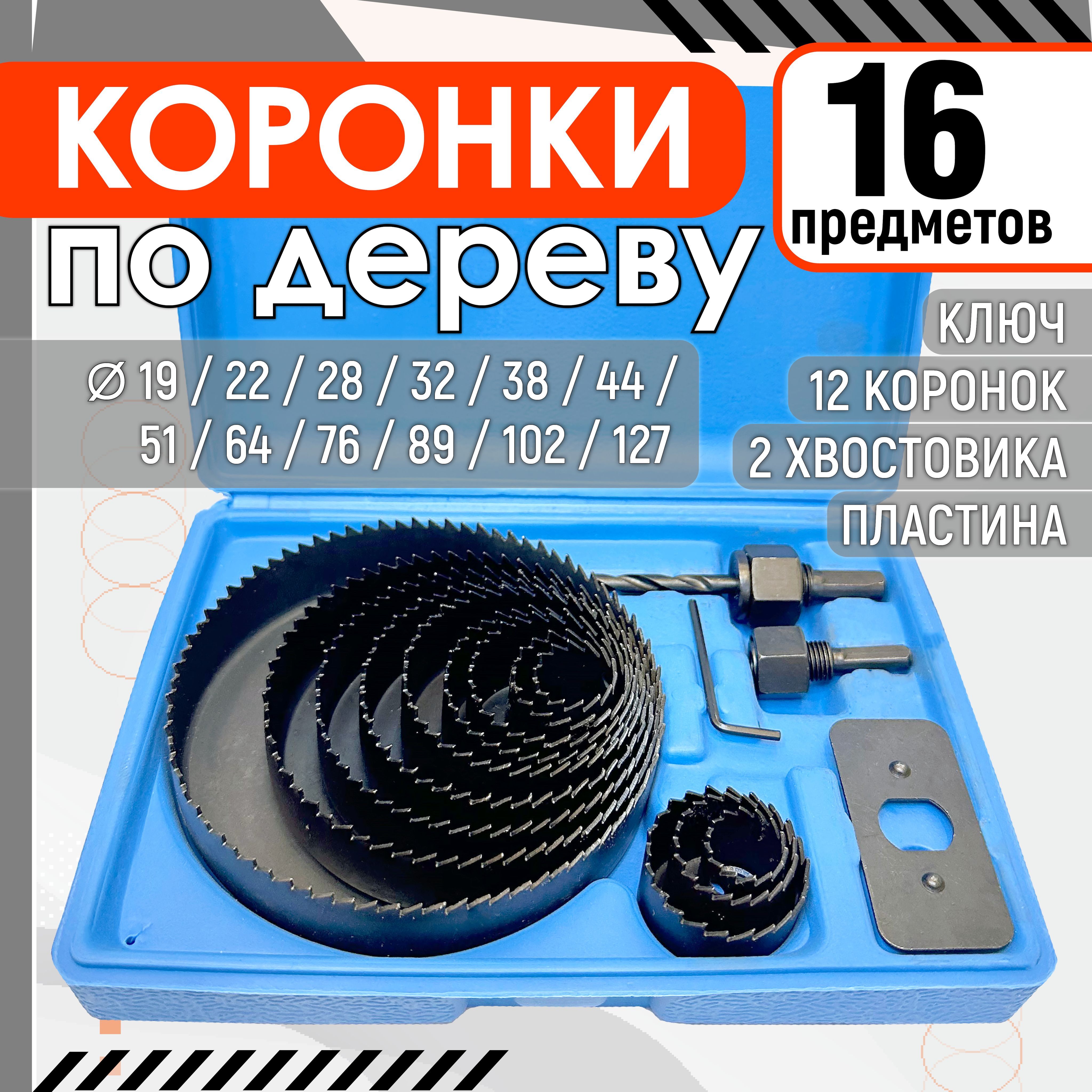 Коронки по дереву 19-127мм....