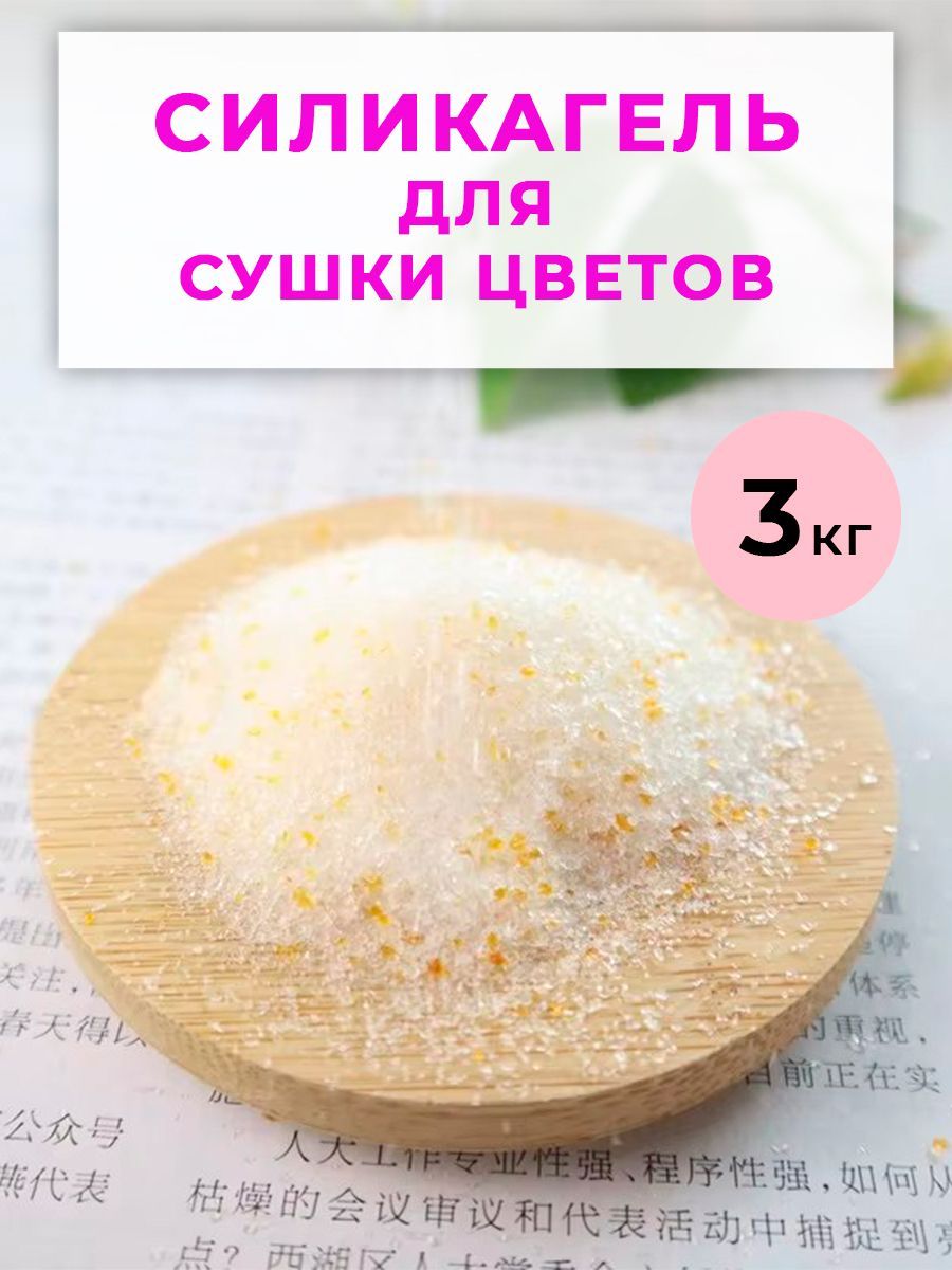 Силикагель Для Сушки Цветов, 3кг.