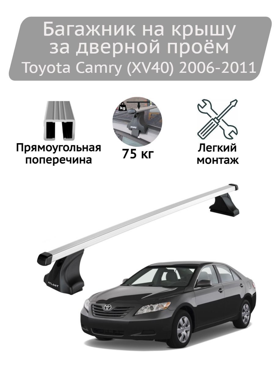 Багажник на крышу Атлант Toyota Camry VI (XV40) 2006-2011 (прямоугольные дуги)