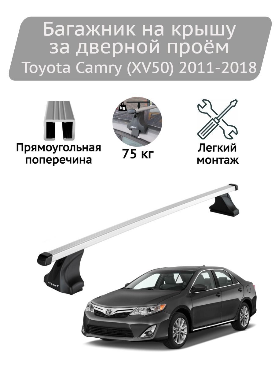 Багажник на крышу Атлант Toyota Camry (XV50) 2011-2018 (прямоугольные дуги)