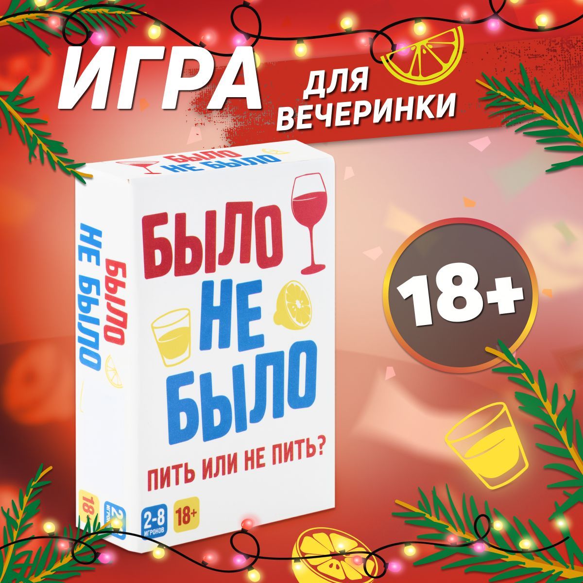 Игра настольная Dream Makers Было, не было 18+ / Алко игра Я никогда не / Развлекательная карточная настолка для компании и вечеринок