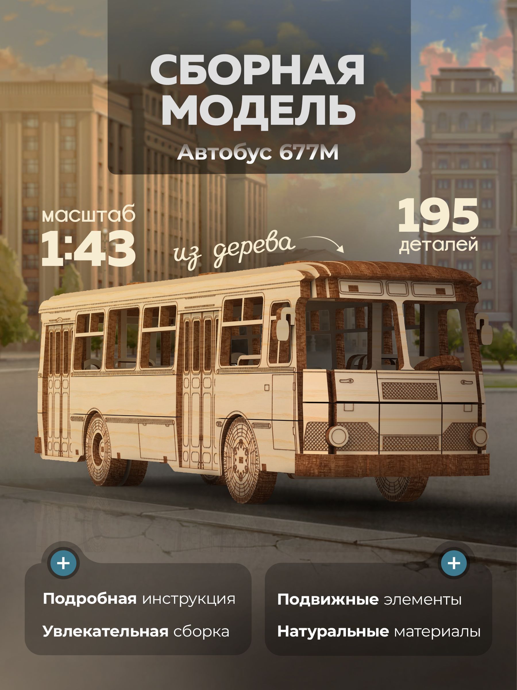 Сборная модель автомобиля Сборная модель 677М автобус 12106, масштаб 1/43