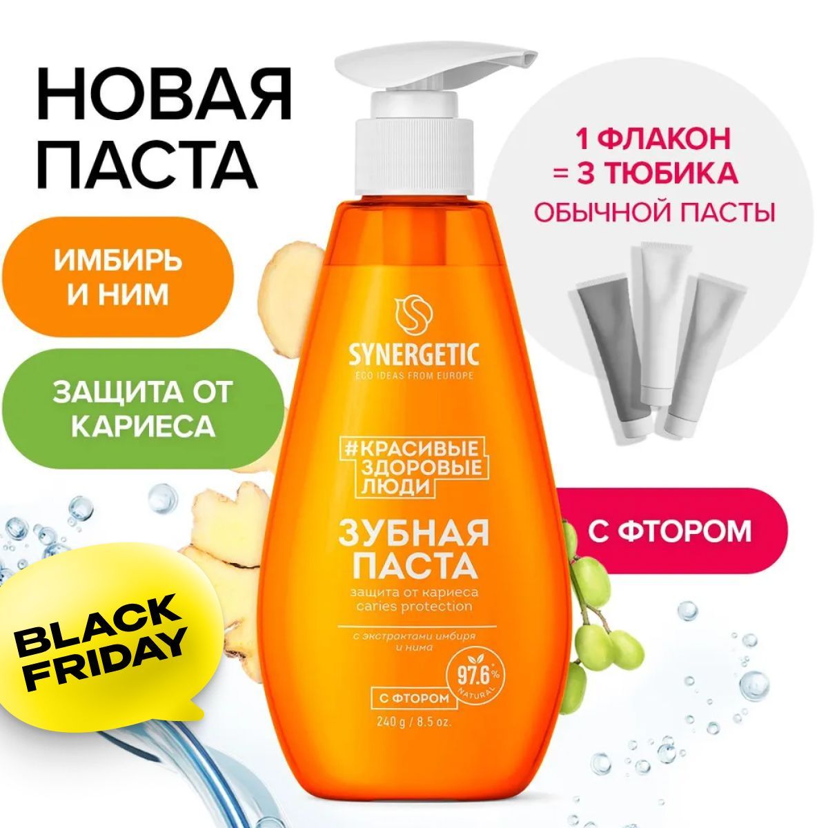 ЗубнаяпастасдозаторомSYNERGETICзащитаоткариесаCARIESPROTECTION,240г