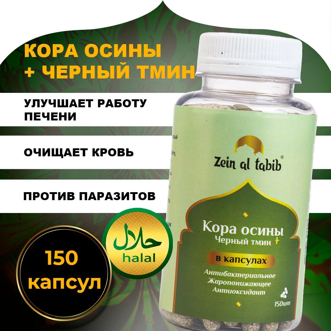 КораосиныичерныйтминвкапсулахZEINALTABIB150шт