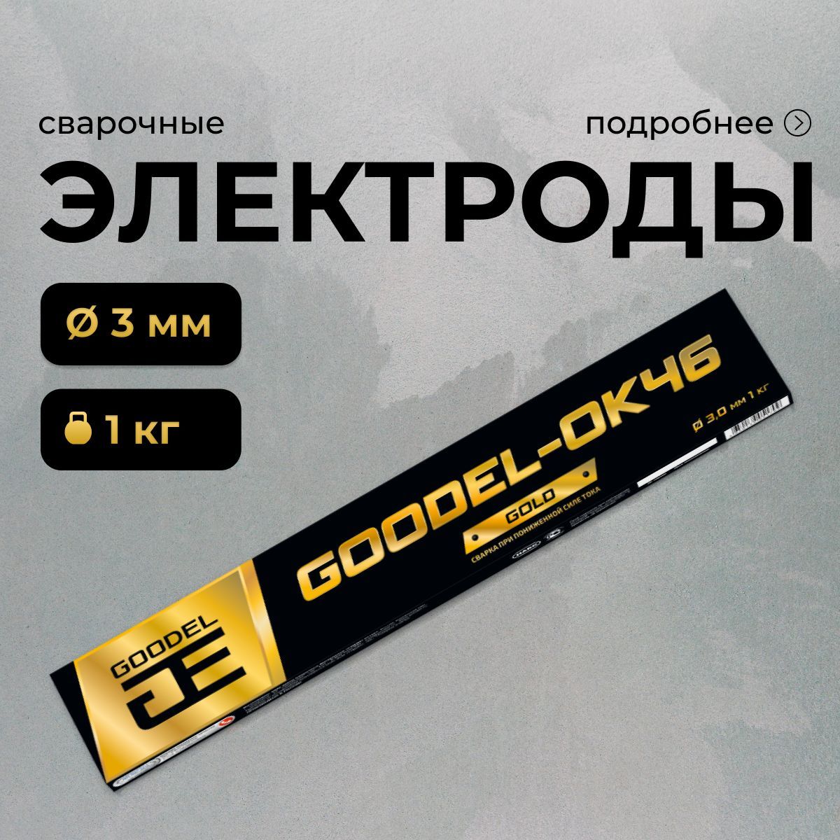 Электроды 3мм для сварки ОК-46 GOLD 1кг GOODEL