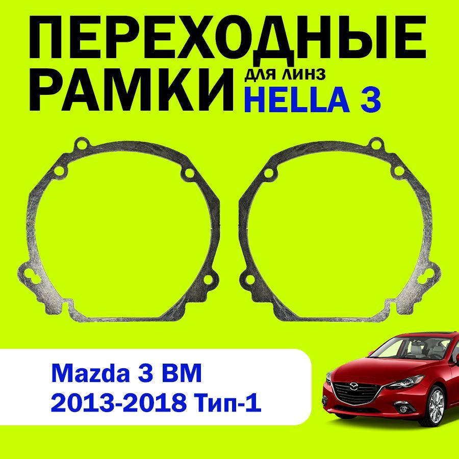 Переходные рамки для замены линз на Mazda 3 BM 2013-2018г.в. Тип-1, HELLA 3