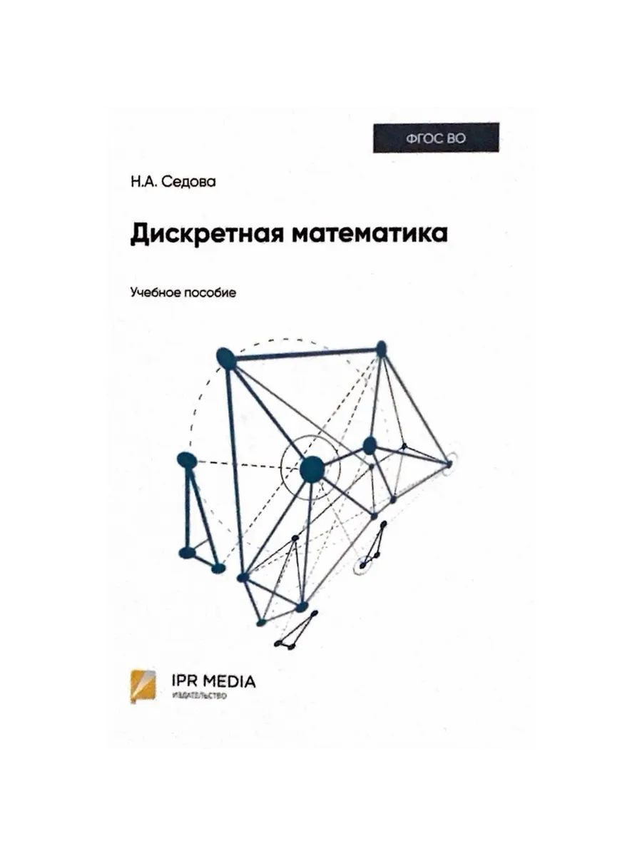 Дискретная математика: учебное пособие (Ай Пи Ар Медиа /Профобразование)