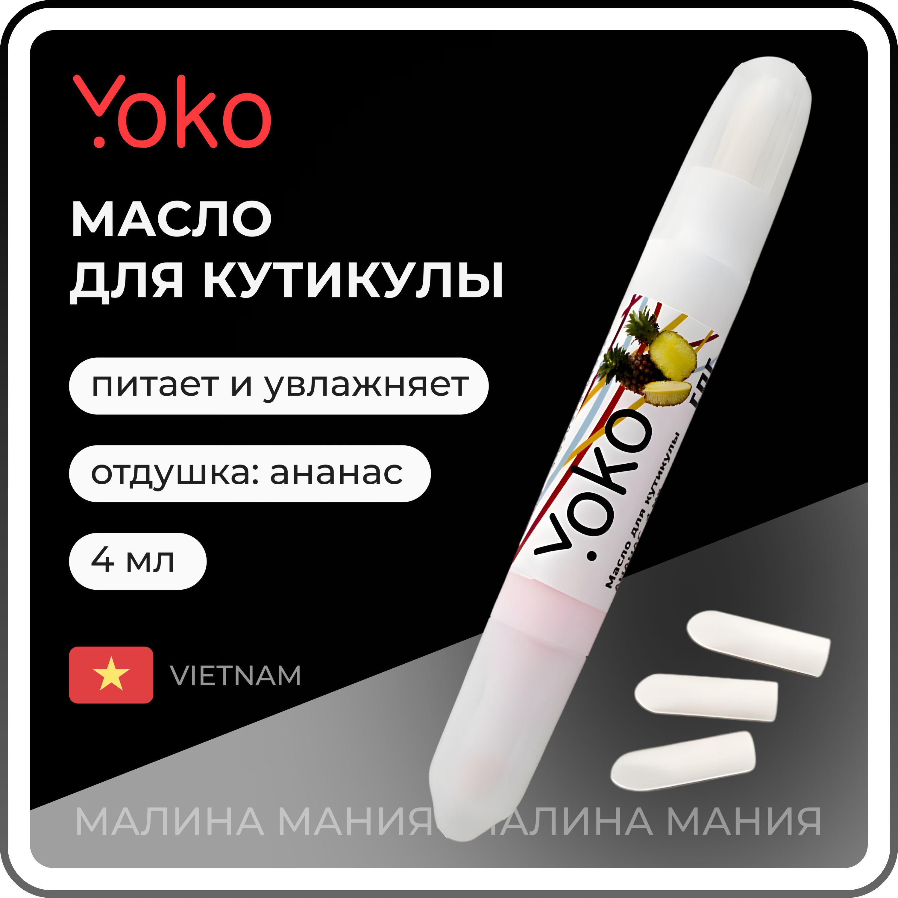 YOKO Масло для кутикулы в карандаше АНАНАС, 4 мл