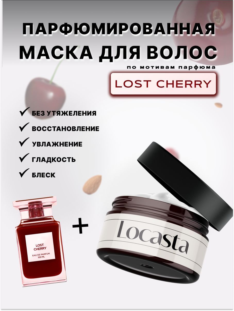 Locasta Маска для волос увлажняющая Lost Cherry