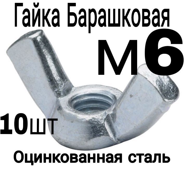 Гайка Барашковая M6, DIN315, 10 шт., 35 г