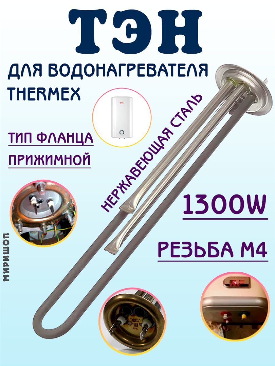 Тэн для Водонагревателя Thermex 1300W