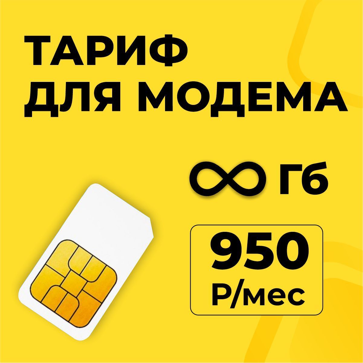 SIM-карта Безлимитный интернет за 950 рублей в месяц (Вся Россия)