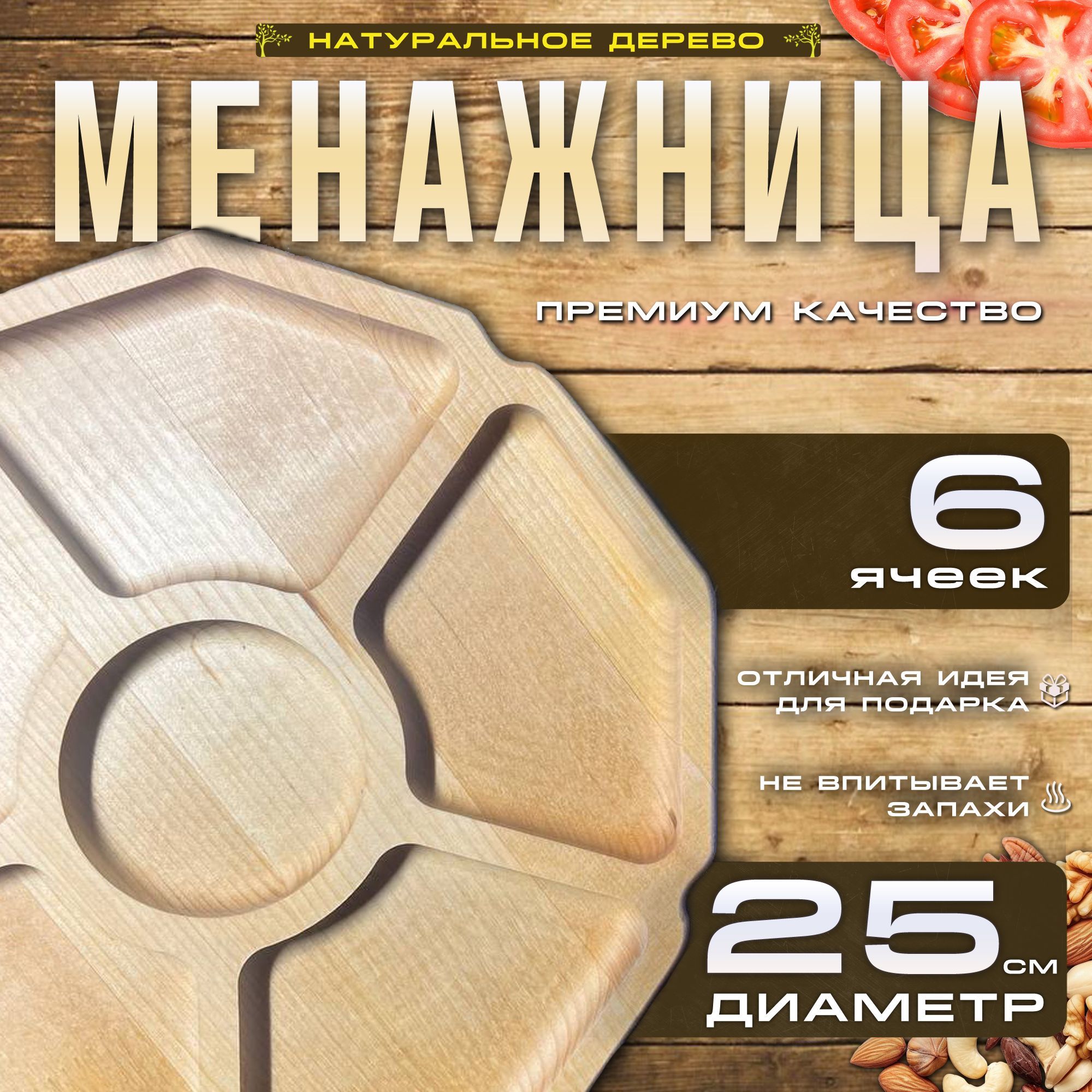 Менажница, диаметр 25 см, 1 шт