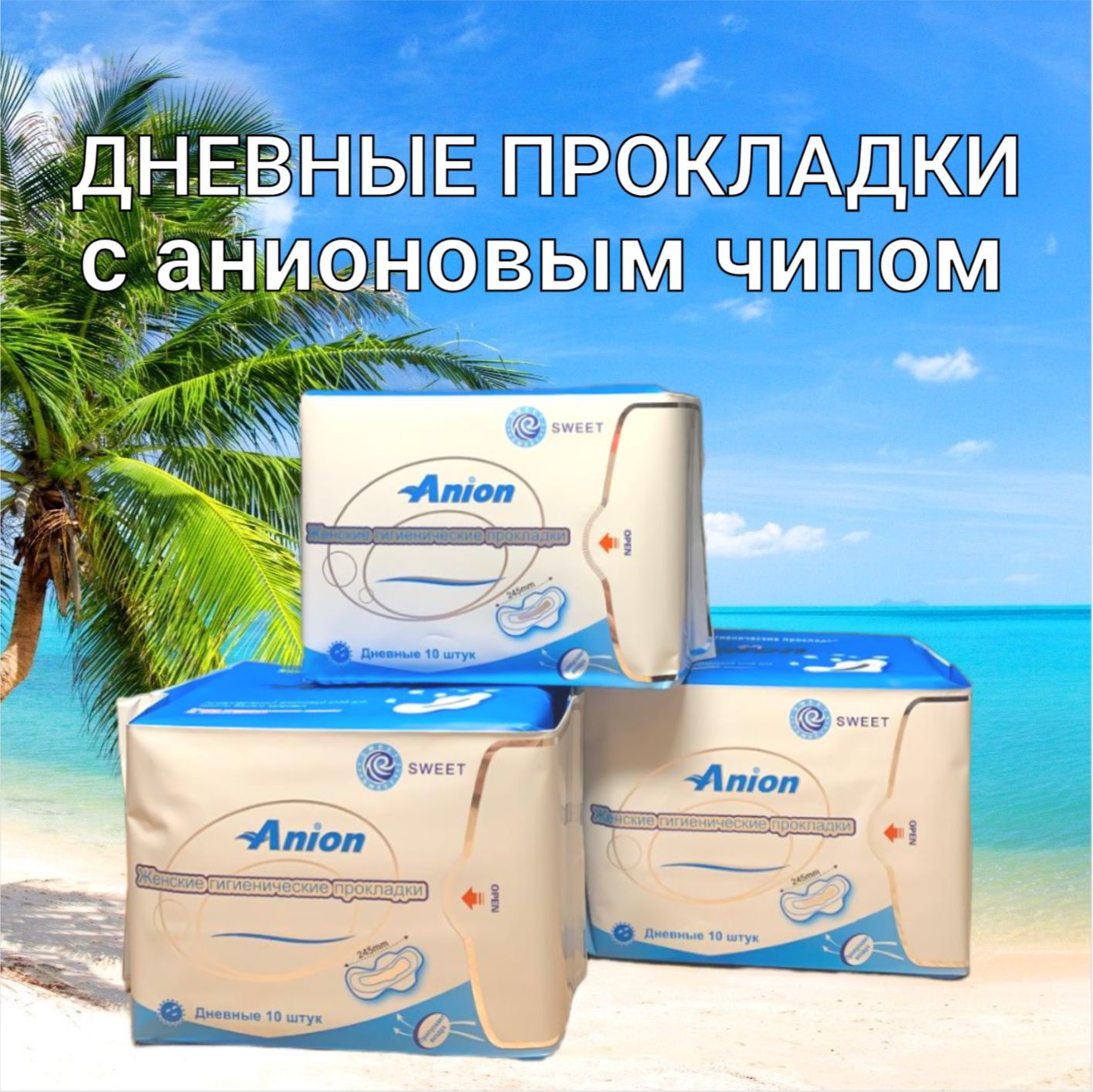 Anion Прокладки женские 10 шт