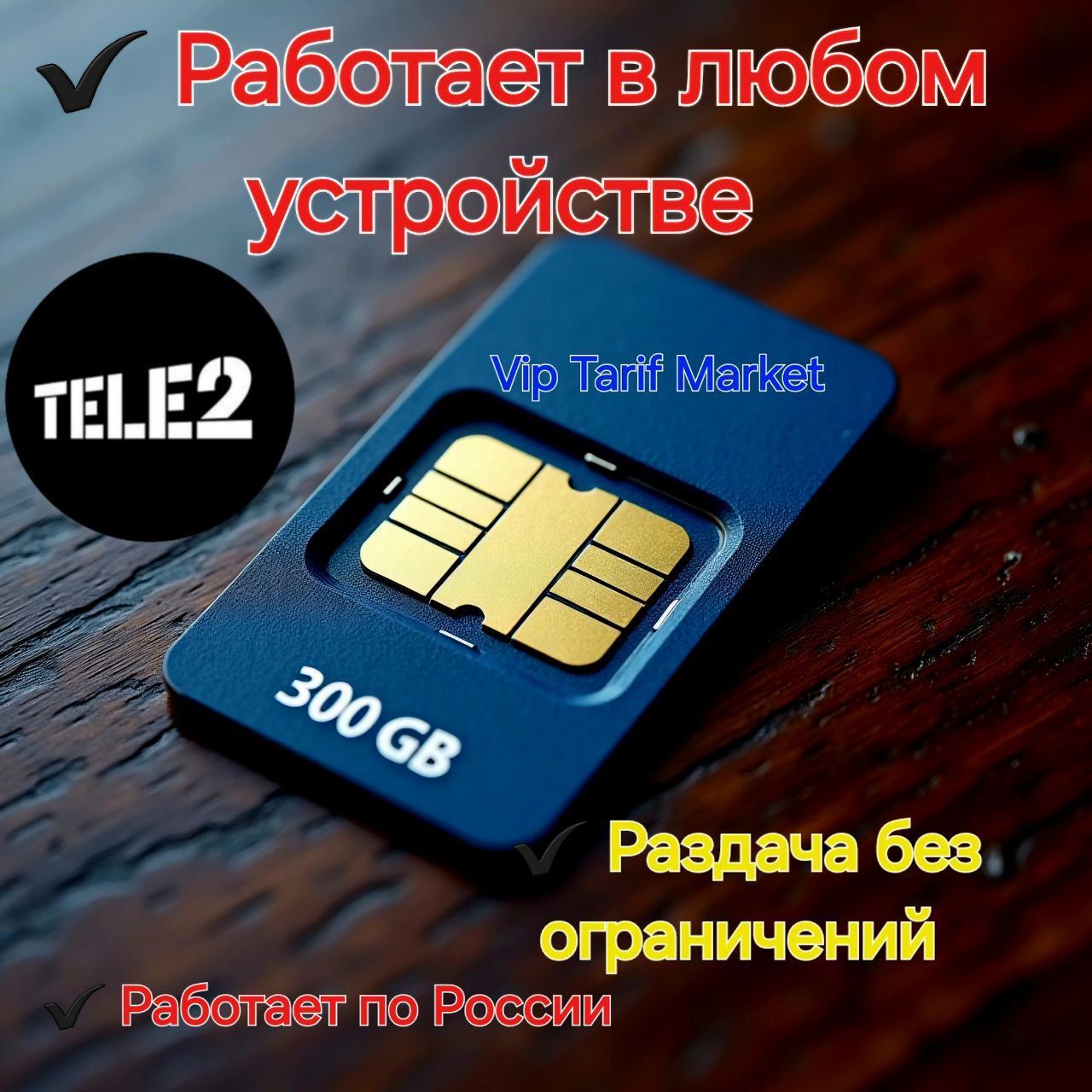 SIM-картаСимкартаинтернетдлямодемаТеле2300гигабайтвлюбоеустройствопоРоссии(ВсяРоссия)