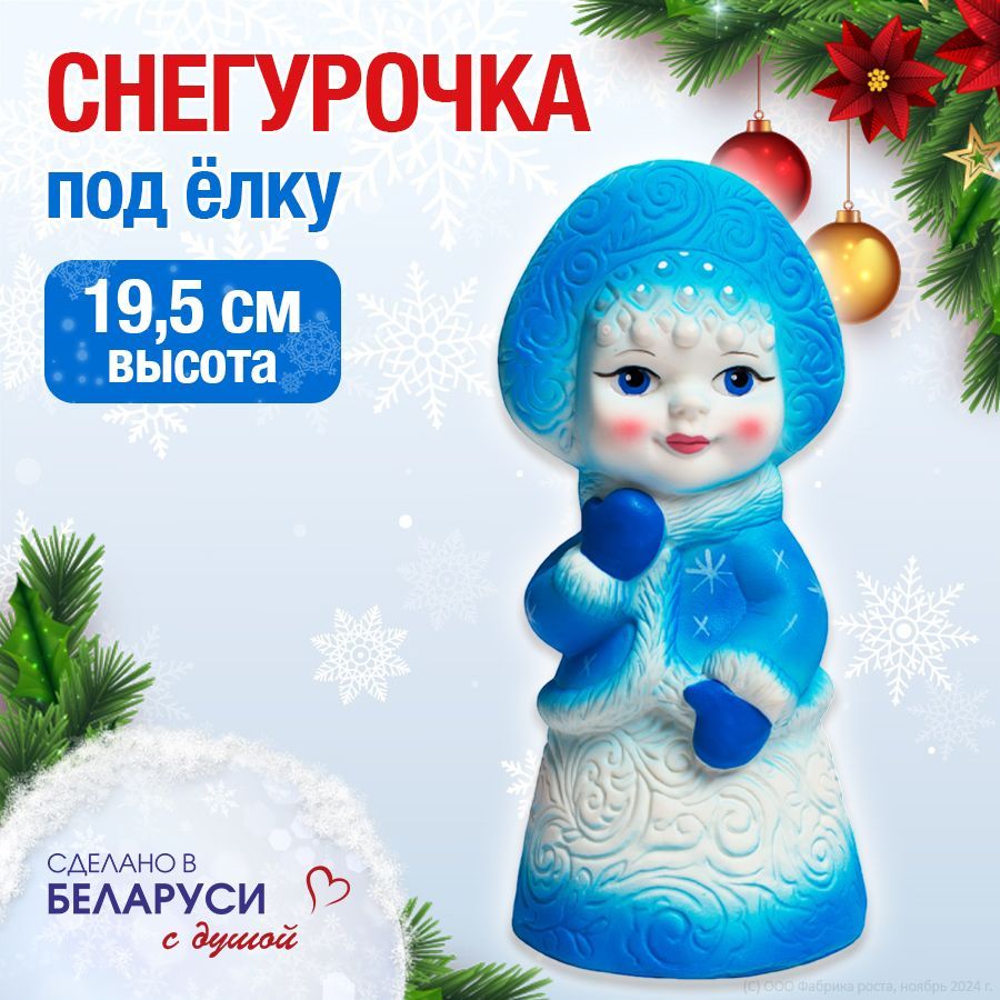 НовогодняяигрушкаподелкуkindaСнегурочка18см