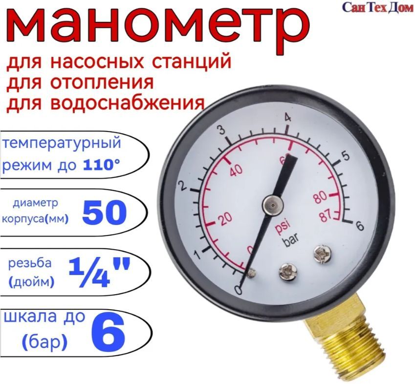 Манометр 6 бар для насосной станции/отопления/водоснабжения, наружная резьба 1/4"