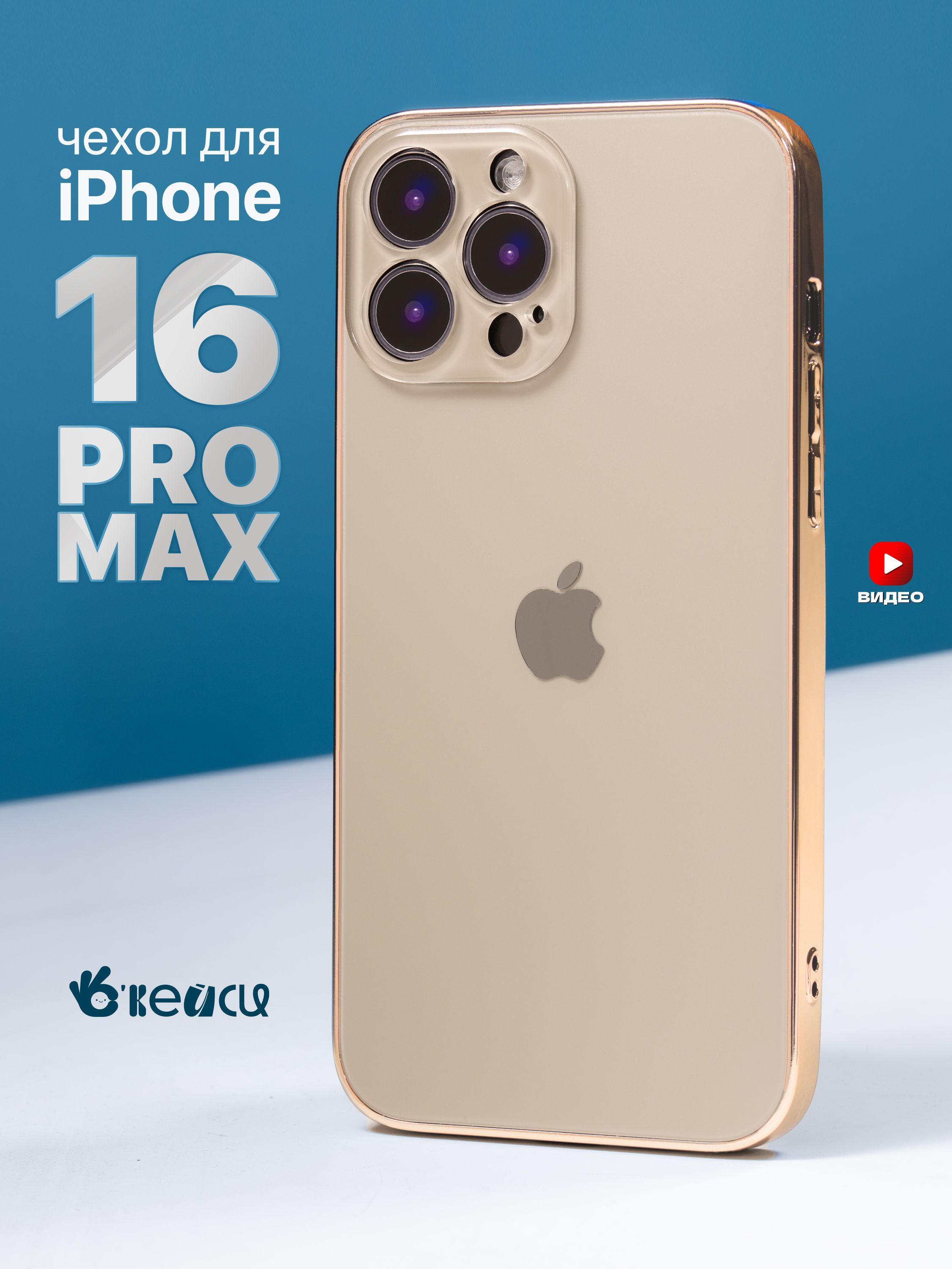 ЧехолнаiPhone16ProMaxсокантовкой