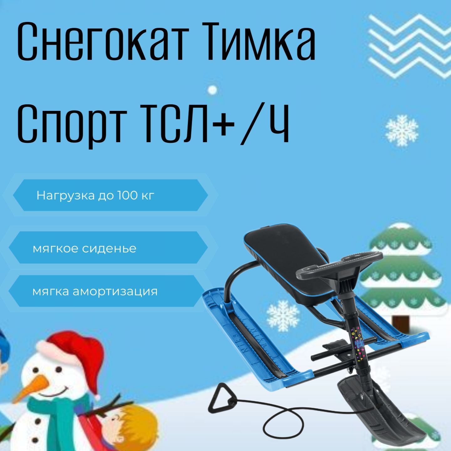 Снегокат Тимка спорт ТСЛ/Ч2, цвет чёрный/голубой