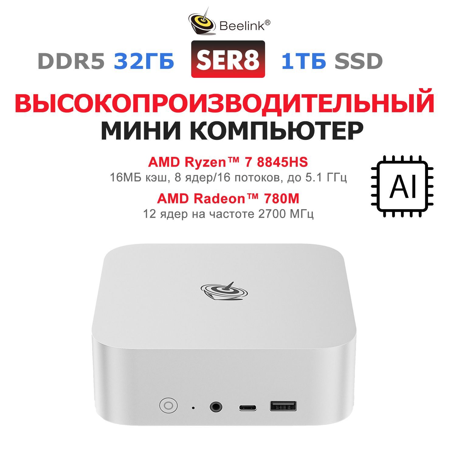 Beelink Мини-ПК SER8 (серебристый) (AMD Ryzen 7 8845HS, RAM 32 ГБ, SSD 1000 ГБ, AMD Radeon 780M, ), BL/SER8/8845HS/32G/1TB/Frost Silver, серебристый