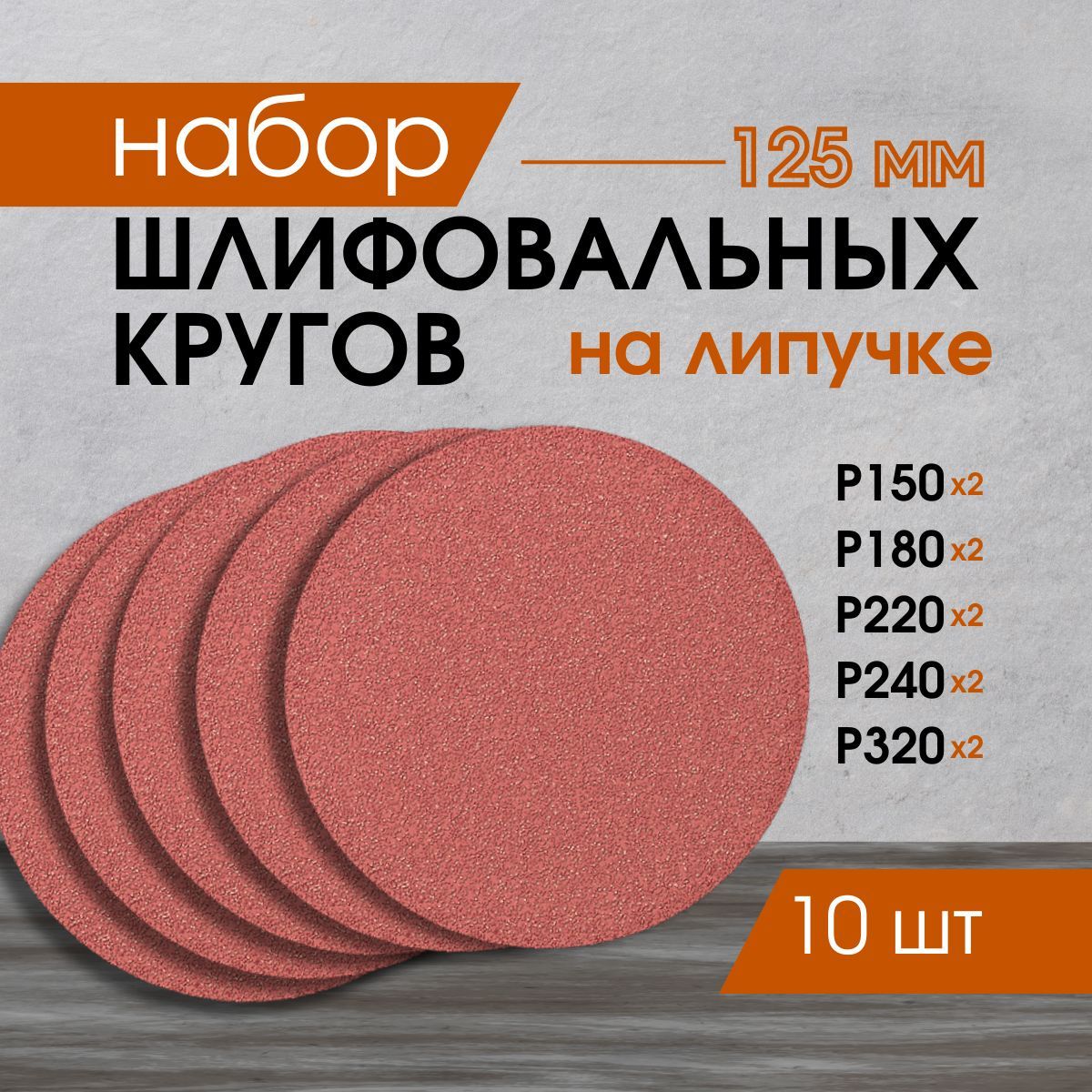 Набор шлифовальных кругов на липучке 125мм P150-P320