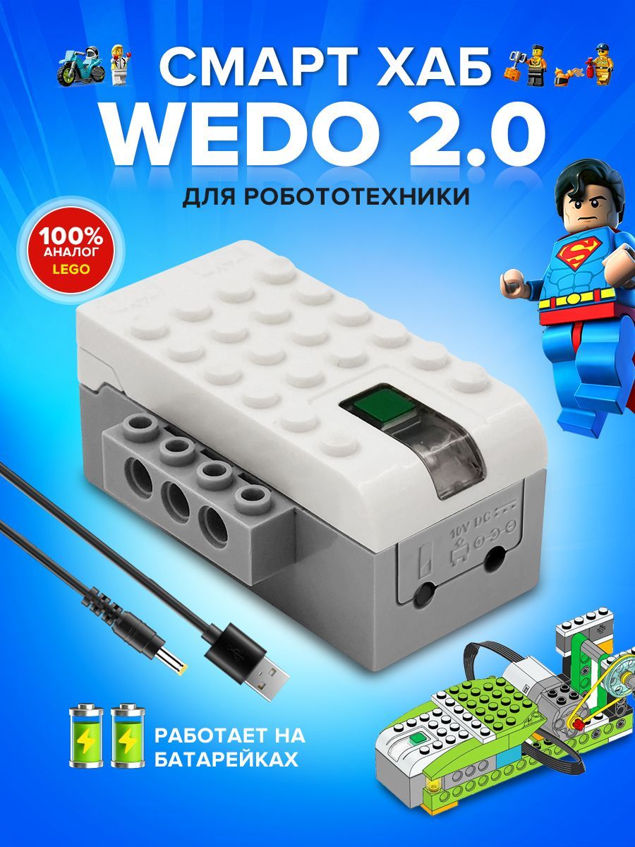 Смарт Хаб WeDo 2.0 / Дополнительная деталь для развивающего конструктора Робототехника / совместим с-4 в 1